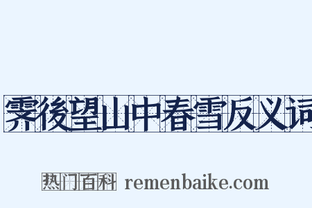 霁後望山中春雪反义词是什么意思的图片